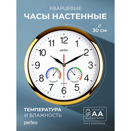  Настенные часы Perfeo "PF-WC-012", круглые д. 30 см, золотой корпус / белый циферблат, (Арт. PF_D0380) 