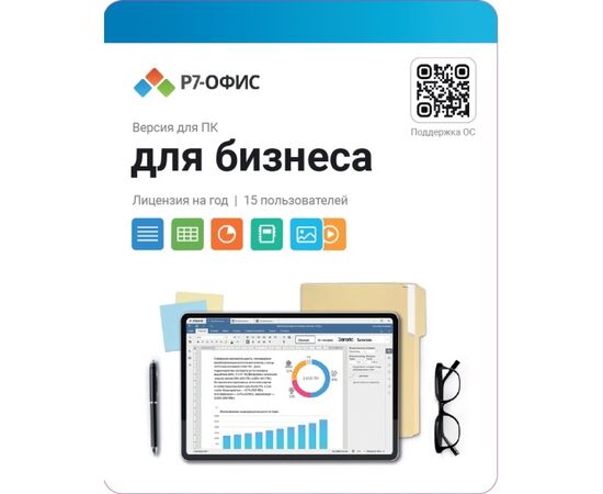  Р7-Офис. Для бизнеса, 15 пользователей, лицензия на 1 год 