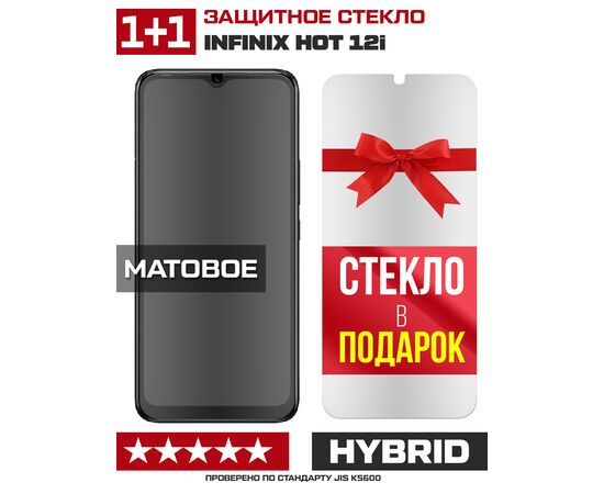  Комплект из 2-x защитных гибридных стекол МАТОВЫХ Krutoff для INFINIX Hot 12i 