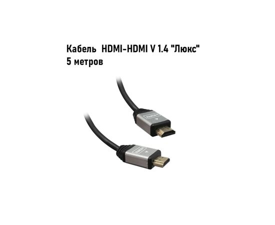 Кабель HDMI-HDMI 5m, версия 1.4, "Люкс". 