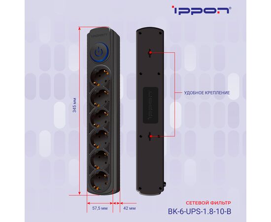  Сетевой фильтр Ippon BK-6-UPS-1.8-10-B (1.8м 6 розеток черный) 