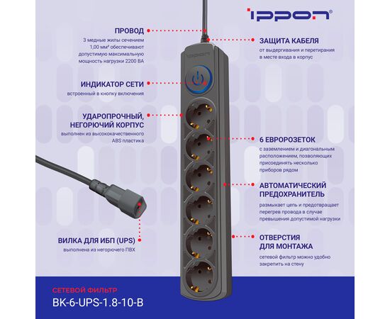 Сетевой фильтр Ippon BK-6-UPS-1.8-10-B (1.8м 6 розеток черный) 