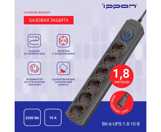  Сетевой фильтр Ippon BK-6-UPS-1.8-10-B (1.8м 6 розеток черный) 