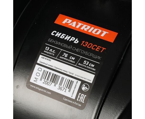  Снегоуборщик Patriot СИБИРЬ 130 CЕТ 426108130 