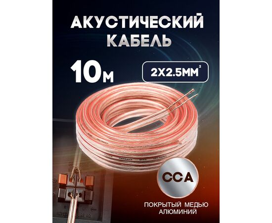  Акустический кабель 2х2.5 мм, 10м 