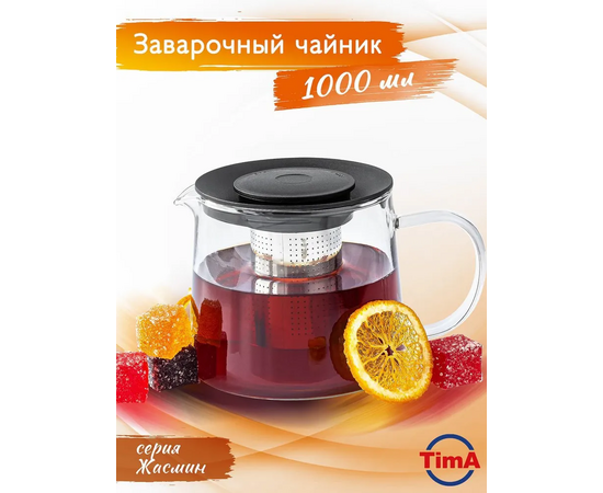  Чайник заварочный TimA Жасмин 1л A027 