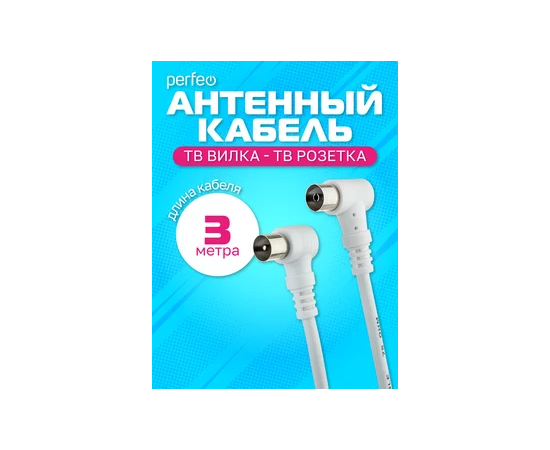  Кабель PERFEO  ТВ вилка - ТВ розетка, угловой, длина 3 м. (T5103) 