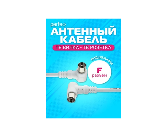  Кабель PERFEO  ТВ вилка - ТВ розетка, угловой, длина 3 м. (T5103) 