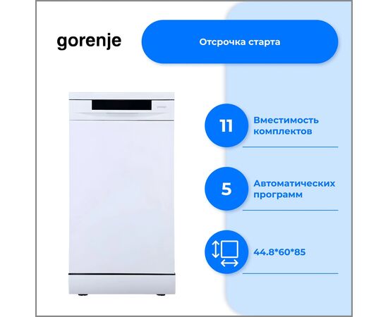  Посудомоечная машина Gorenje GS541D10W белый 