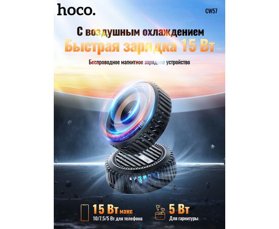  Беспроводное ЗУ HOCO CW57 Air-cooled 15W magnetic wireless fast charger (черный) 