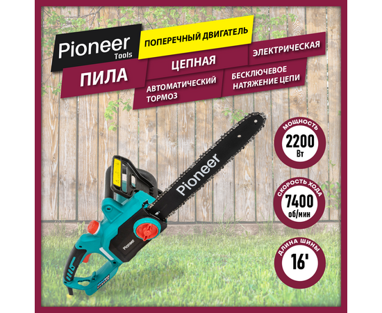  Цепная пила электрическая Pioneer ECS-2200-16HS 