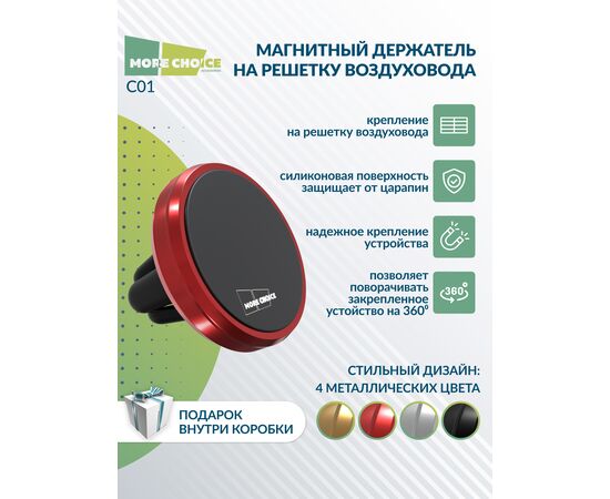  Держатель авто магнитный More Choice C01 (Red) 