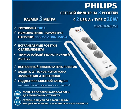  Сетевой фильтр Philips CHP4336WB/51 3м, 3 розетки белый (коробка) 