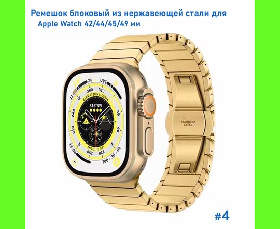  Ремешок блоковый из нержавеющей стали Great Case Steel Loop для Apple Watch 42/44/45/49 мм, 195мм, бабочка, золотой (4) 