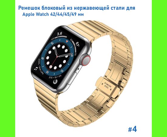  Ремешок блоковый из нержавеющей стали Great Case Steel Loop для Apple Watch 42/44/45/49 мм, 195мм, бабочка, золотой (4) 