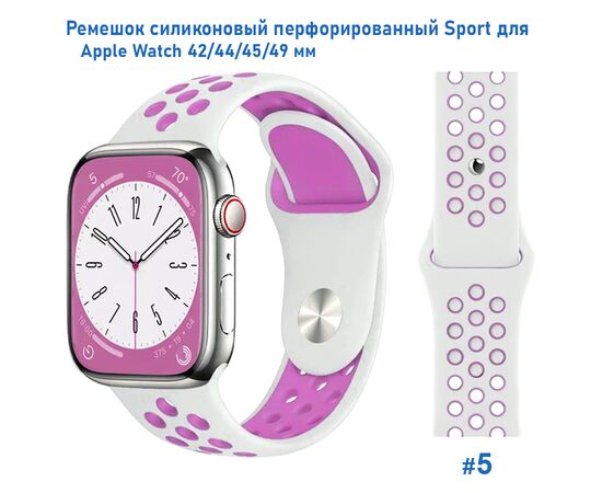 Ремешок силиконовый перфорированный Great Case Sport NK для Apple Watch 42/44/45/49 мм, 235мм, на кнопке, белый+фиолетовый (5) 