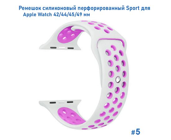  Ремешок силиконовый перфорированный Great Case Sport NK для Apple Watch 42/44/45/49 мм, 235мм, на кнопке, белый+фиолетовый (5) 