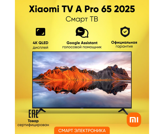  65" Телевизор Xiaomi QLED TV A PRO 65 2025 L65MA-SRU черный 3840x2160, 4K Ultra HD, 60 Гц, Wi-Fi, SMART TV, Android TV РСТ 
