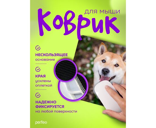  Perfeo Коврик для компьютерной мыши "Dog", Рис.8 (240*200*2 мм), ткань+резиновое основание 