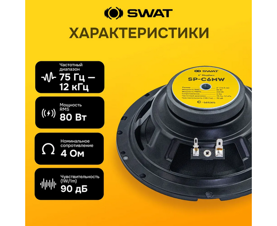  Колонки автомобильные Swat SP-C6MW без решетки 