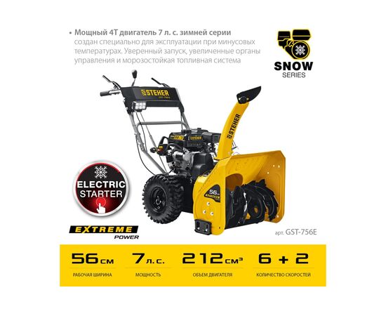  Снегоуборщик бензиновый STEHER Extrem GST-756E 56 см 