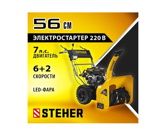  Снегоуборщик бензиновый STEHER Extrem GST-756E 56 см 