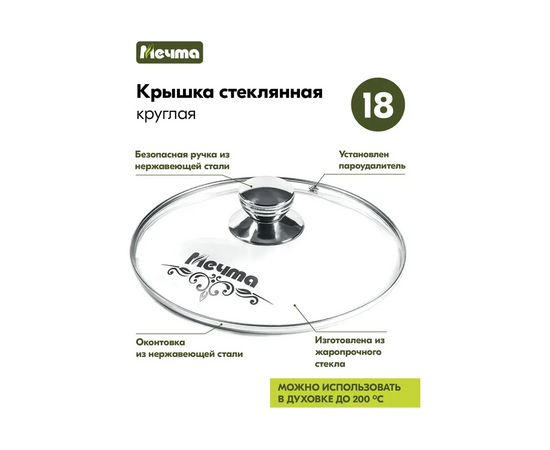  Крышка стеклянная Мечта КР18 18см 