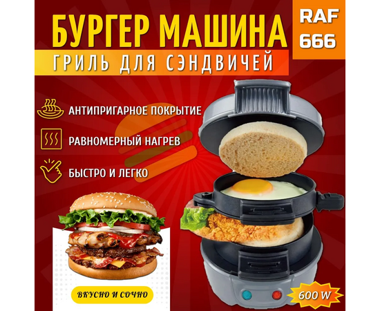  Сэндвичница Raf R.666 серый 