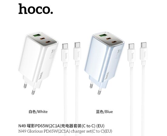  СЗУ HOCO N49 Glorious PD65W(2C1A) cabel Type-C  to Type-C (голубой) 