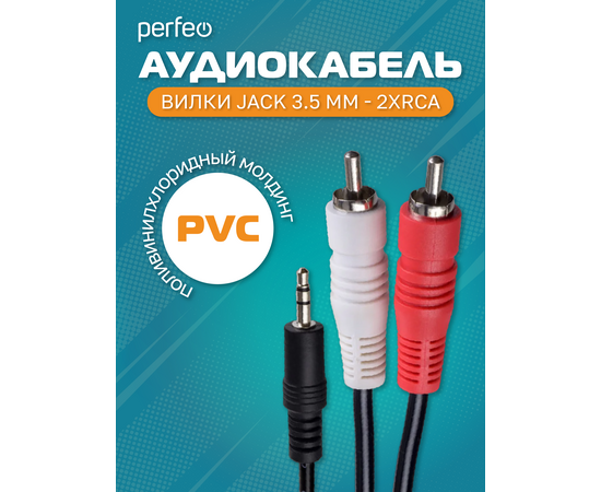 PERFEO Кабель Jack 3.5 мм вилка - 2xRCA вилка, длина 1 м. (J2001) 