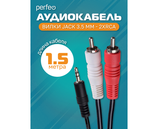  PERFEO Кабель Jack 3.5 мм вилка - 2xRCA вилка, длина 1,5 м. (J2002) 