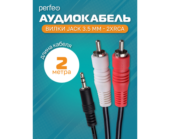  PERFEO Кабель Jack 3.5 мм вилка - 2xRCA вилка, длина 2 м. (J2003) 