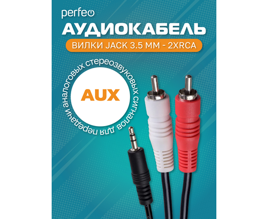  PERFEO Кабель Jack 3.5 мм вилка - 2xRCA вилка, длина 2 м. (J2003) 