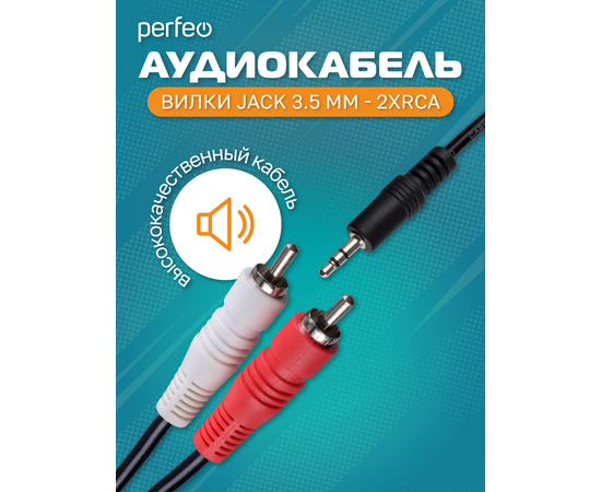  PERFEO Кабель Jack 3.5 мм вилка - 2xRCA вилка, длина 2 м. (J2003) 