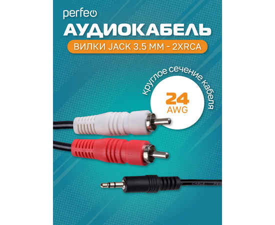  PERFEO Кабель Jack 3.5 мм вилка - 2xRCA вилка, длина 2 м. (J2003) 