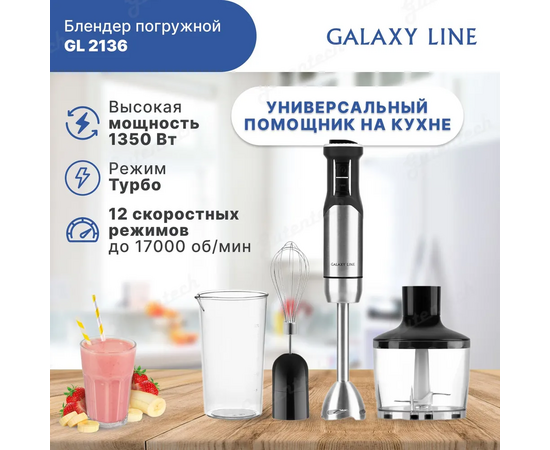  Блендер Galaxy Line GL 2136 