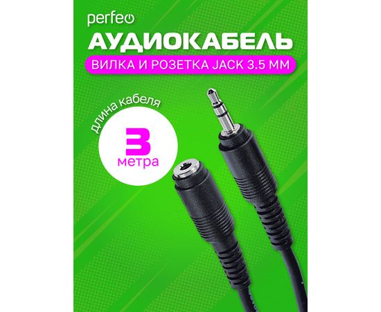  PERFEO Кабель Jack 3.5 мм вилка - Jack 3.5 мм розетка, длина 3 м. (J2202) 