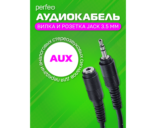  PERFEO Кабель Jack 3.5 мм вилка - Jack 3.5 мм розетка, длина 3 м. (J2202) 