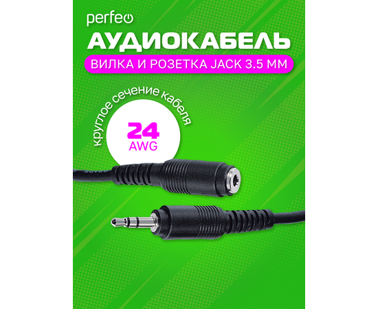  PERFEO Кабель Jack 3.5 мм вилка - Jack 3.5 мм розетка, длина 3 м. (J2202) 