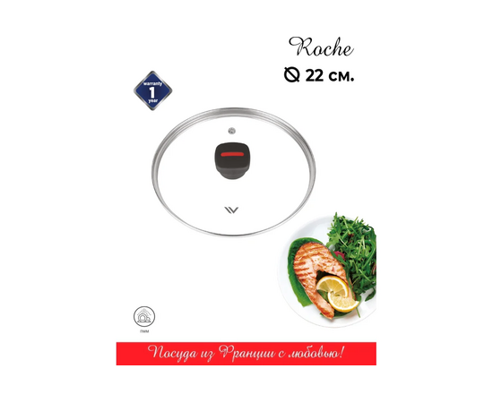  Крышка стеклянная Vensal Roche VS4308 22см с ободом из нержавеющей стали 