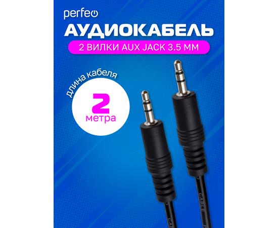  PERFEO Кабель Jack 3.5 мм вилка - Jack 3.5 мм вилка, длина 2 м. (J2103) 
