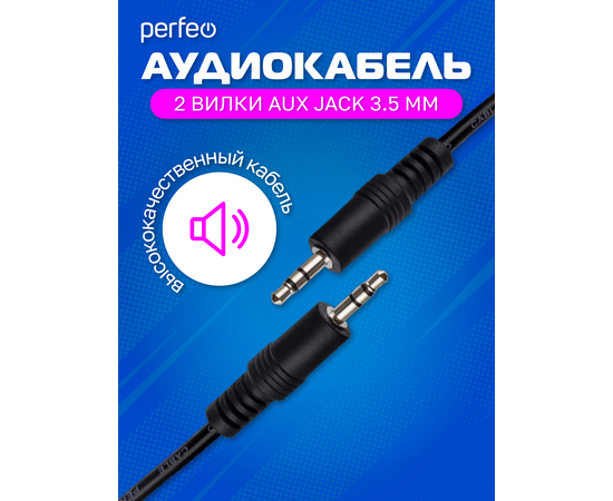  PERFEO Кабель Jack 3.5 мм вилка - Jack 3.5 мм вилка, длина 2 м. (J2103) 