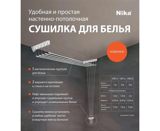  Сушилка настенно-потолочная НИКА СНП 1.4 белая 