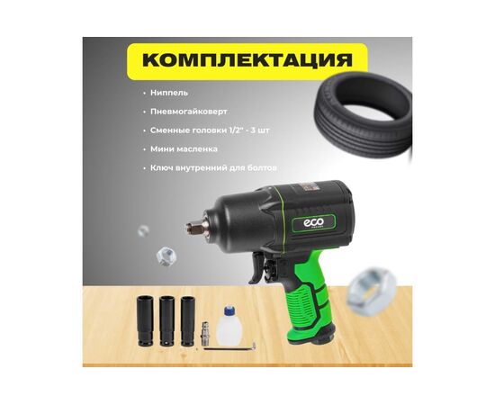  Гайковерт пневматический ECO AIW-1500S 