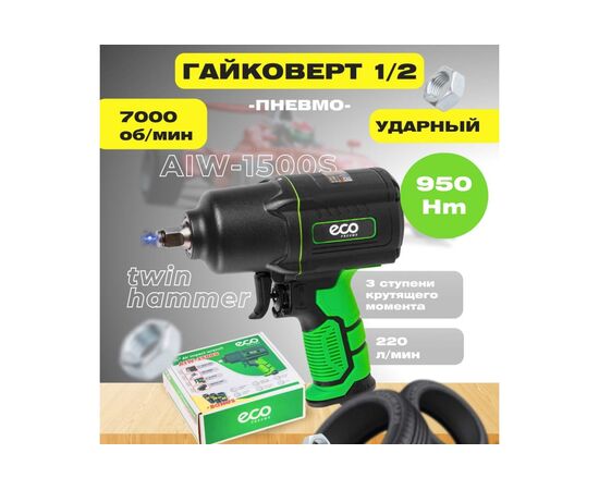  Гайковерт пневматический ECO AIW-1500S 