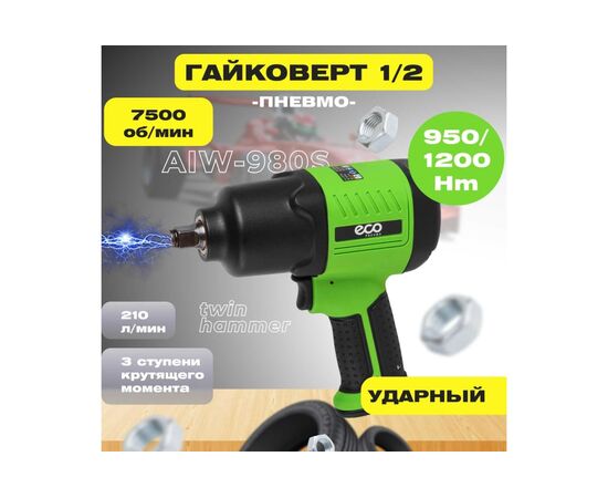  Гайковерт пневматический ECO AIW-980S 