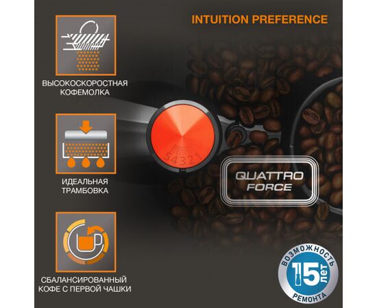  Кофемашина Krups Intuition Preference EA873810 
