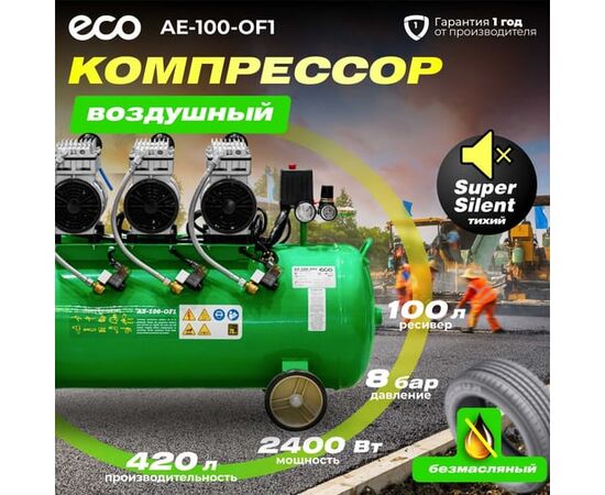  Компрессор ECO AE-100-OF1 (EC2610-1) 