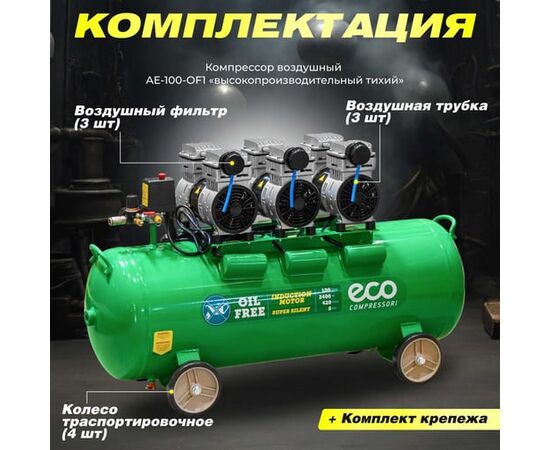  Компрессор ECO AE-100-OF1 (EC2610-1) 