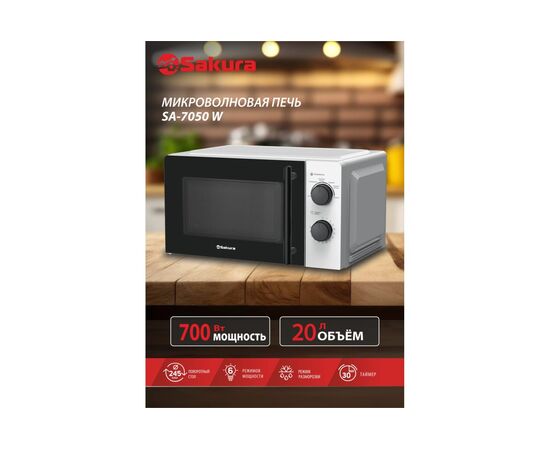  Микроволновая печь Sakura SA-7050W 
